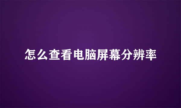 怎么查看电脑屏幕分辨率