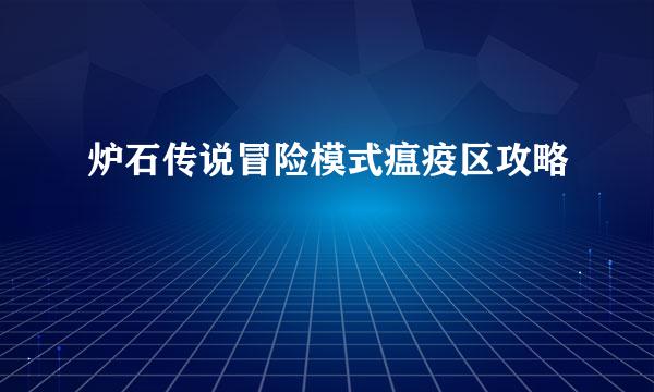 炉石传说冒险模式瘟疫区攻略