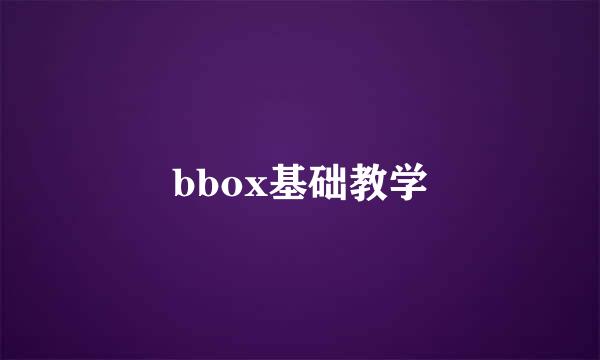 bbox基础教学