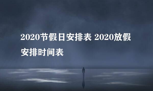 2020节假日安排表 2020放假安排时间表