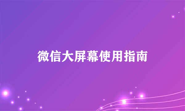 微信大屏幕使用指南