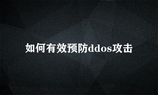 如何有效预防ddos攻击