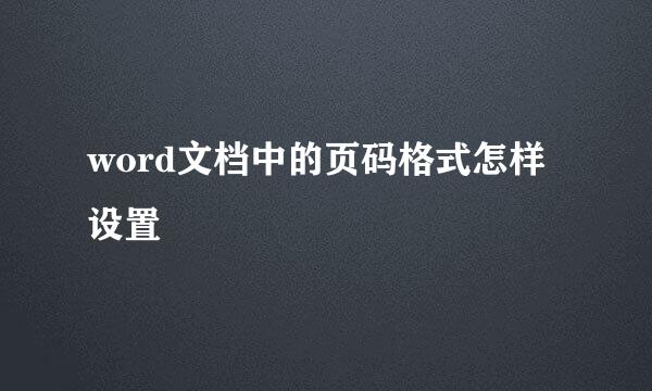 word文档中的页码格式怎样设置