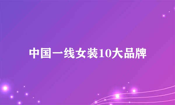 中国一线女装10大品牌