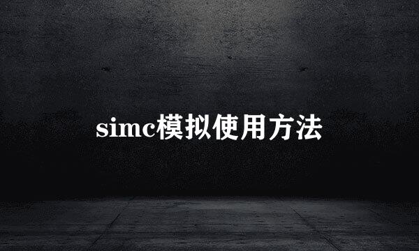 simc模拟使用方法