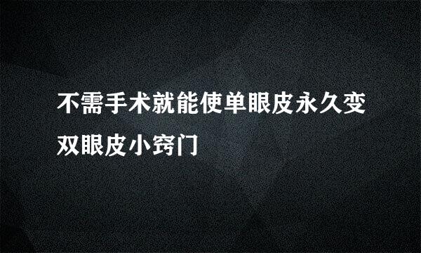 不需手术就能使单眼皮永久变双眼皮小窍门