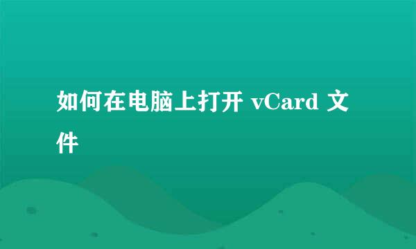 如何在电脑上打开 vCard 文件