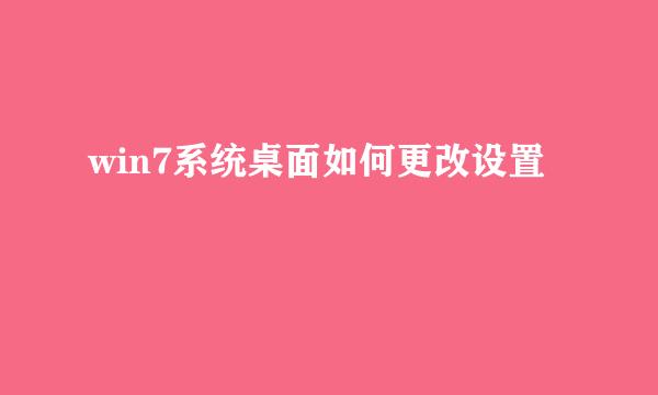 win7系统桌面如何更改设置