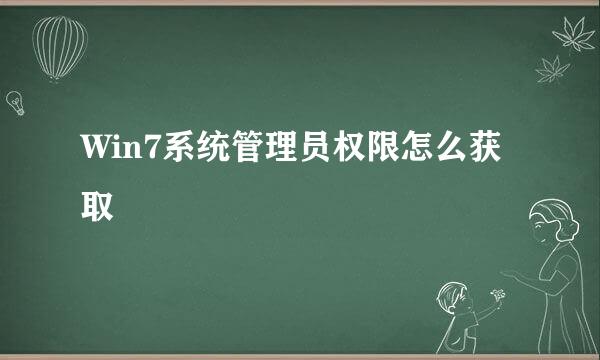 Win7系统管理员权限怎么获取