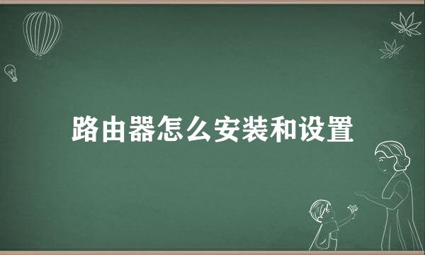 路由器怎么安装和设置