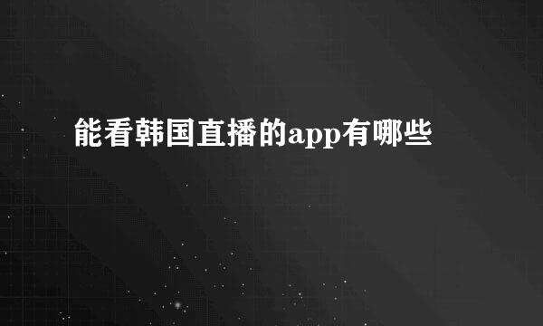 能看韩国直播的app有哪些