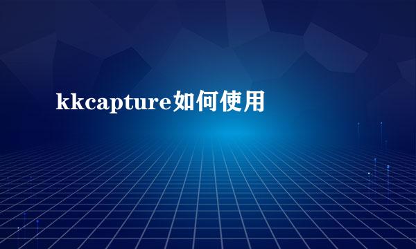 kkcapture如何使用