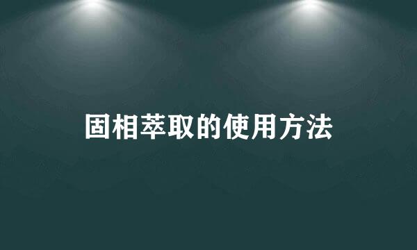 固相萃取的使用方法