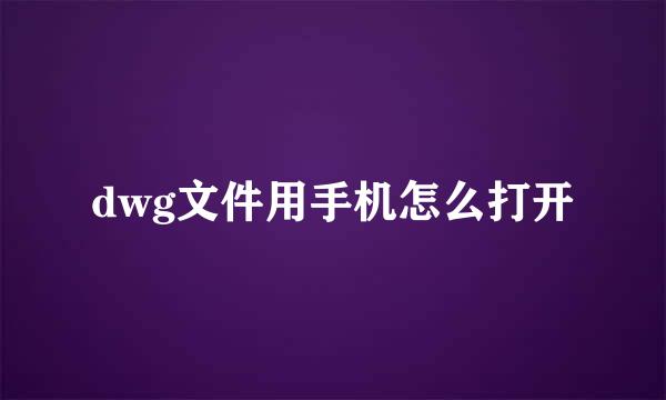 dwg文件用手机怎么打开