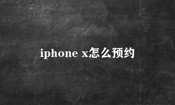 iphone x怎么预约