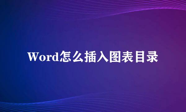 Word怎么插入图表目录