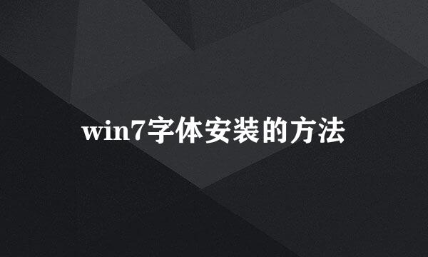 win7字体安装的方法