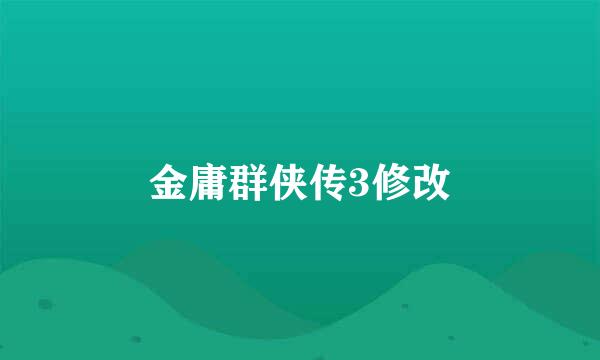 金庸群侠传3修改