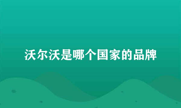 沃尔沃是哪个国家的品牌