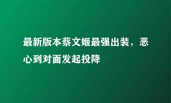 最新版本蔡文姬最强出装，恶心到对面发起投降