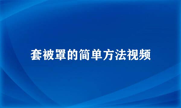 套被罩的简单方法视频