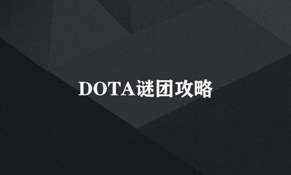 DOTA谜团攻略