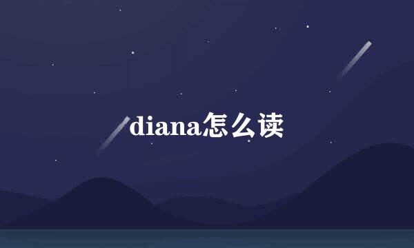 diana怎么读