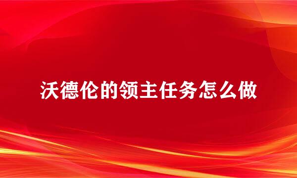 沃德伦的领主任务怎么做