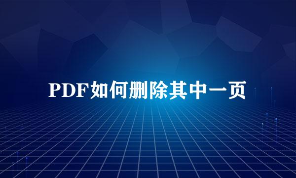 PDF如何删除其中一页