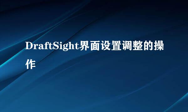 DraftSight界面设置调整的操作