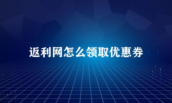 返利网怎么领取优惠券