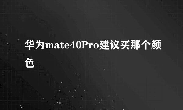 华为mate40Pro建议买那个颜色