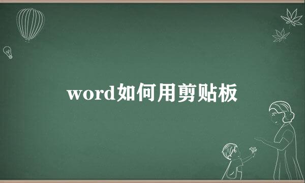 word如何用剪贴板