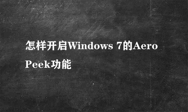 怎样开启Windows 7的Aero Peek功能