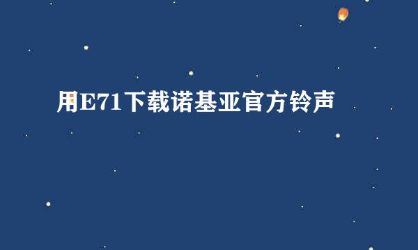 用E71下载诺基亚官方铃声