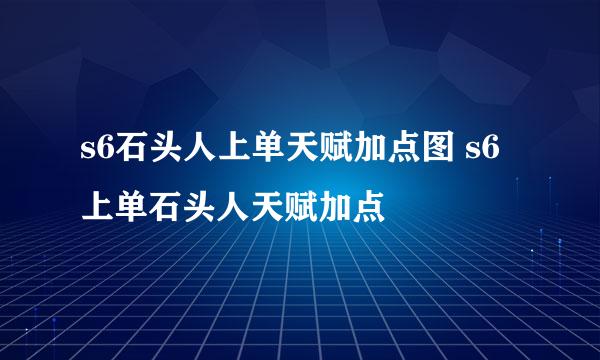 s6石头人上单天赋加点图 s6上单石头人天赋加点