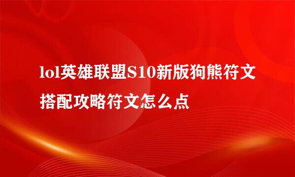 lol英雄联盟S10新版狗熊符文搭配攻略符文怎么点