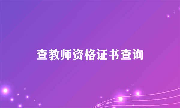 查教师资格证书查询