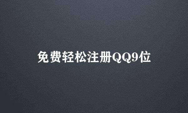 免费轻松注册QQ9位