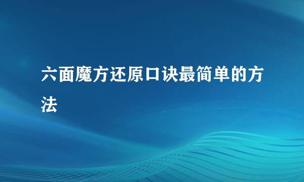 六面魔方还原口诀最简单的方法