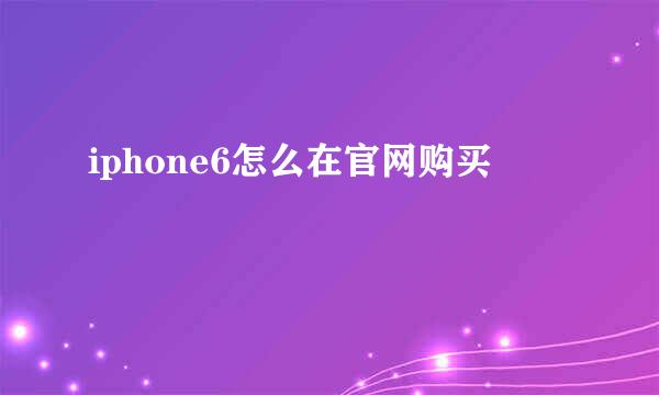 iphone6怎么在官网购买