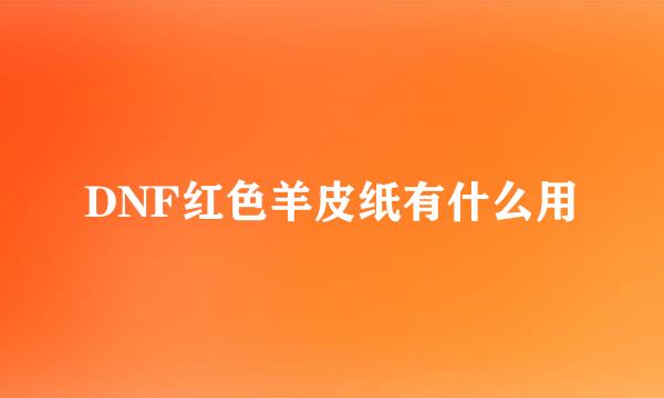 DNF红色羊皮纸有什么用