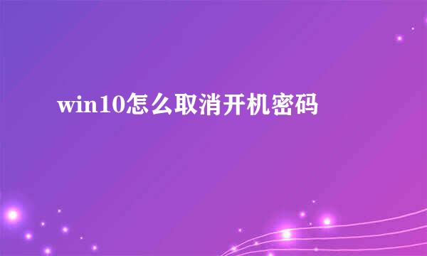 win10怎么取消开机密码