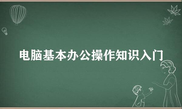 电脑基本办公操作知识入门