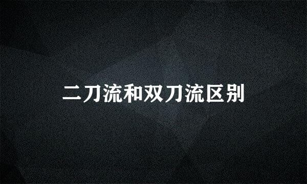 二刀流和双刀流区别