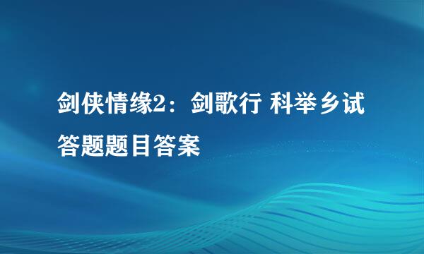 剑侠情缘2：剑歌行 科举乡试答题题目答案