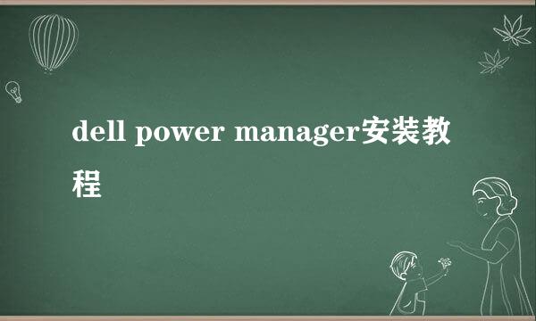 dell power manager安装教程