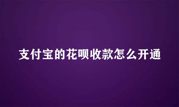 支付宝的花呗收款怎么开通