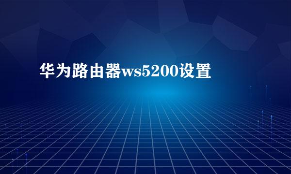 华为路由器ws5200设置