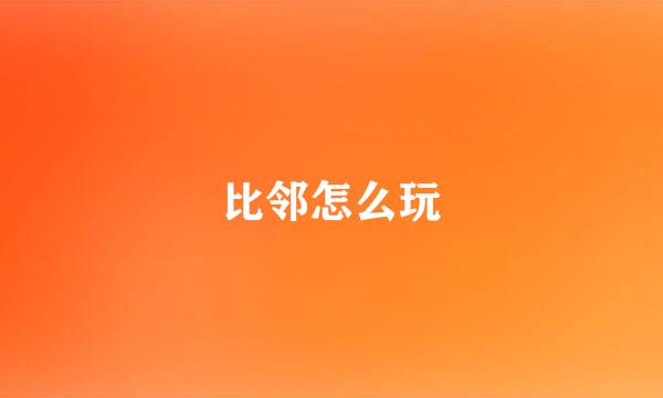 比邻怎么玩